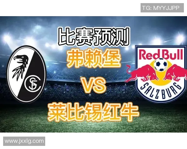 德甲弗赖堡对阵莱比锡红牛比赛前瞻及胜负预测分析