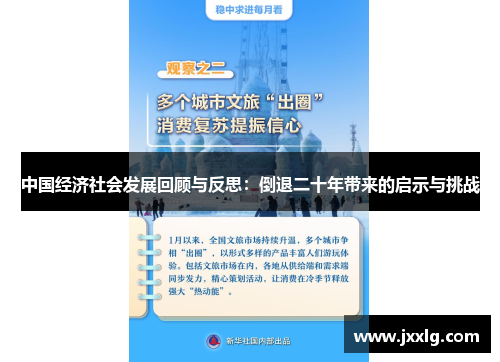 中国经济社会发展回顾与反思：倒退二十年带来的启示与挑战