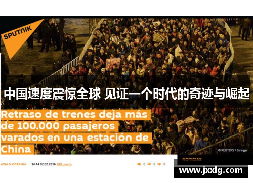 中国速度震惊全球 见证一个时代的奇迹与崛起