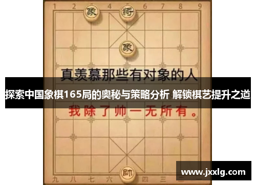 探索中国象棋165局的奥秘与策略分析 解锁棋艺提升之道