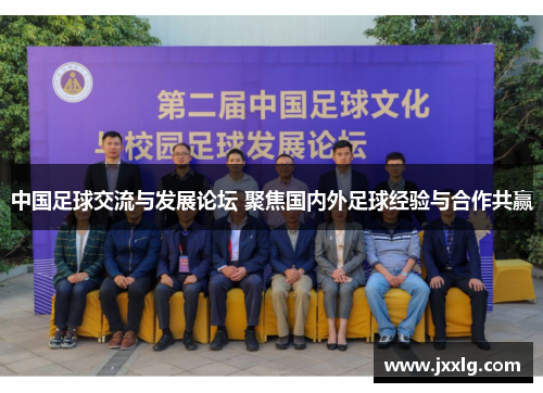 中国足球交流与发展论坛 聚焦国内外足球经验与合作共赢