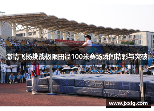 激情飞扬挑战极限田径100米赛场瞬间精彩与突破