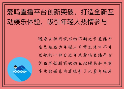 爱吗直播平台创新突破，打造全新互动娱乐体验，吸引年轻人热情参与