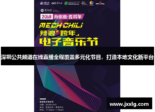 深圳公共频道在线直播全程覆盖多元化节目，打造本地文化新平台