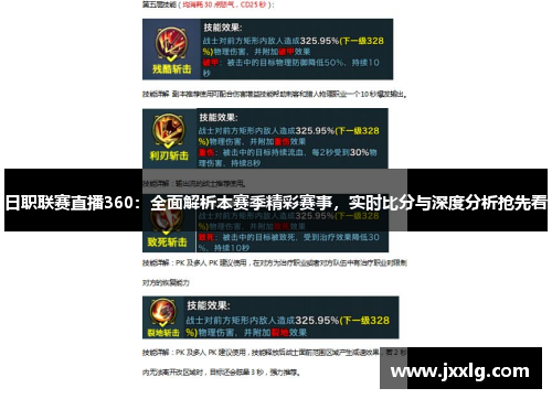 日职联赛直播360：全面解析本赛季精彩赛事，实时比分与深度分析抢先看