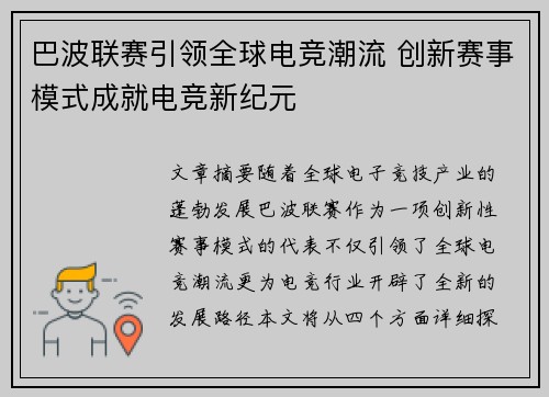 巴波联赛引领全球电竞潮流 创新赛事模式成就电竞新纪元