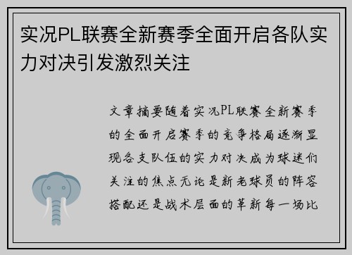 实况PL联赛全新赛季全面开启各队实力对决引发激烈关注