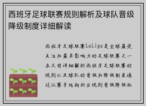 西班牙足球联赛规则解析及球队晋级降级制度详细解读