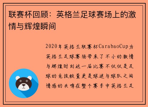 联赛杯回顾：英格兰足球赛场上的激情与辉煌瞬间