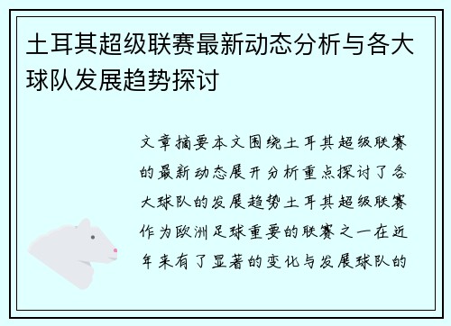 土耳其超级联赛最新动态分析与各大球队发展趋势探讨