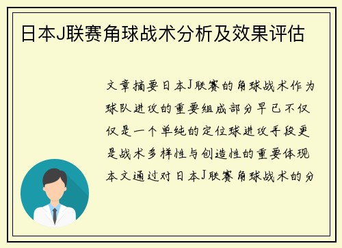 日本J联赛角球战术分析及效果评估