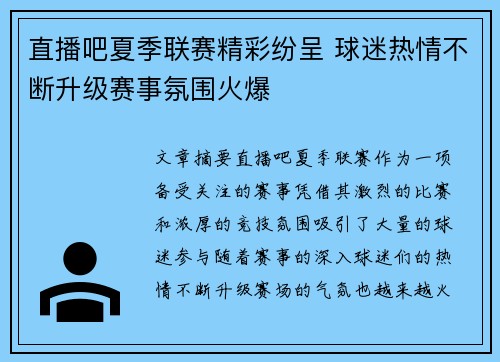 直播吧夏季联赛精彩纷呈 球迷热情不断升级赛事氛围火爆
