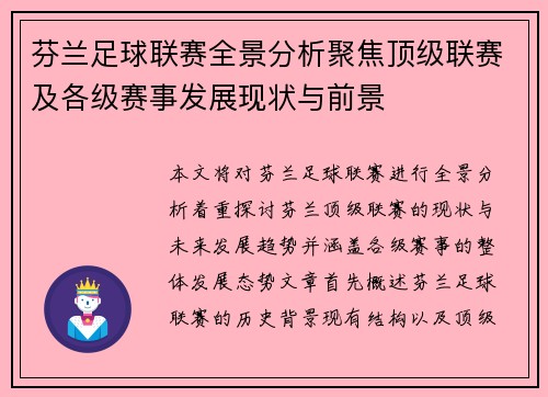 芬兰足球联赛全景分析聚焦顶级联赛及各级赛事发展现状与前景