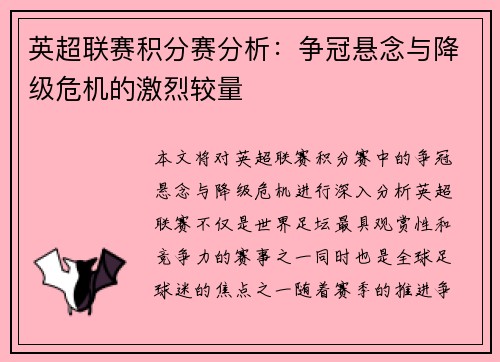 英超联赛积分赛分析：争冠悬念与降级危机的激烈较量