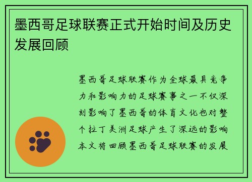 墨西哥足球联赛正式开始时间及历史发展回顾