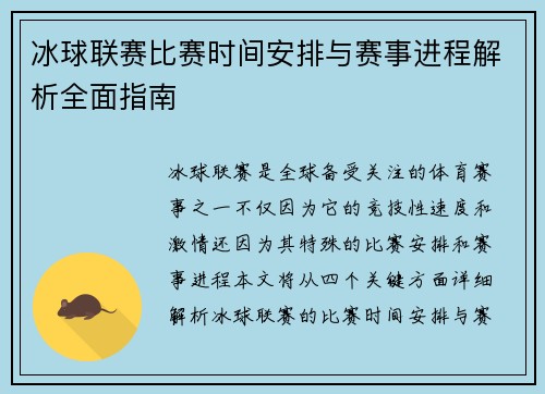 冰球联赛比赛时间安排与赛事进程解析全面指南