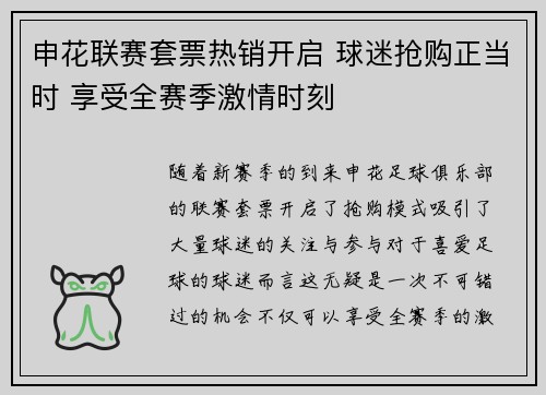 申花联赛套票热销开启 球迷抢购正当时 享受全赛季激情时刻