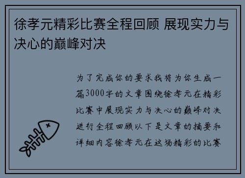 徐孝元精彩比赛全程回顾 展现实力与决心的巅峰对决