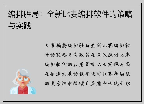 编排胜局：全新比赛编排软件的策略与实践