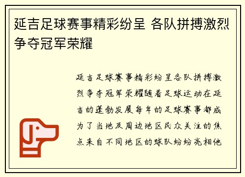 延吉足球赛事精彩纷呈 各队拼搏激烈争夺冠军荣耀