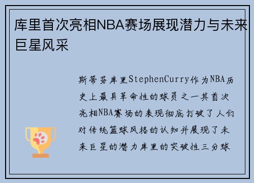 库里首次亮相NBA赛场展现潜力与未来巨星风采