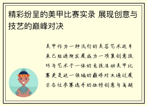 精彩纷呈的美甲比赛实录 展现创意与技艺的巅峰对决