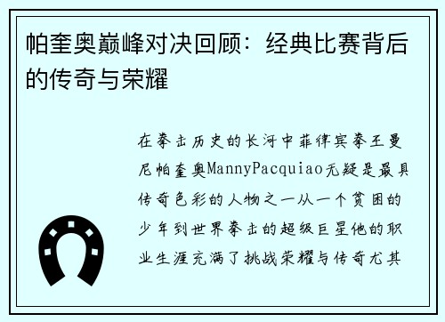 帕奎奥巅峰对决回顾：经典比赛背后的传奇与荣耀