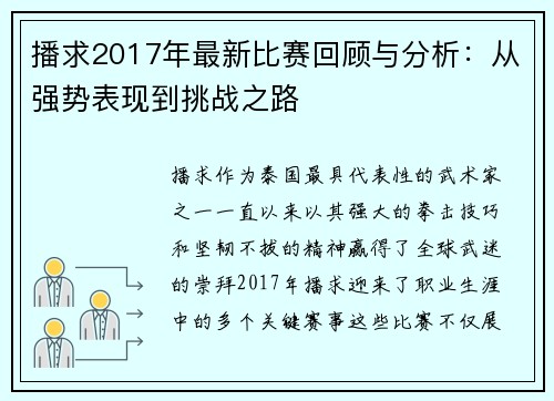 播求2017年最新比赛回顾与分析：从强势表现到挑战之路