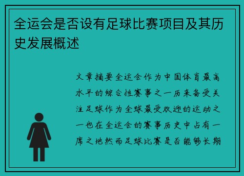 全运会是否设有足球比赛项目及其历史发展概述