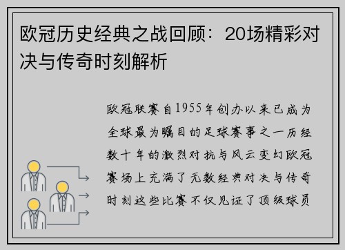 欧冠历史经典之战回顾：20场精彩对决与传奇时刻解析