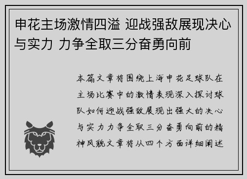 申花主场激情四溢 迎战强敌展现决心与实力 力争全取三分奋勇向前