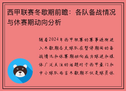 西甲联赛冬歇期前瞻：各队备战情况与休赛期动向分析