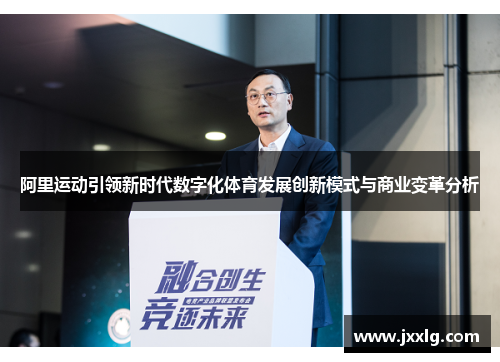 阿里运动引领新时代数字化体育发展创新模式与商业变革分析