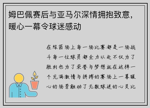 姆巴佩赛后与亚马尔深情拥抱致意，暖心一幕令球迷感动