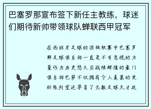 巴塞罗那宣布签下新任主教练，球迷们期待新帅带领球队蝉联西甲冠军