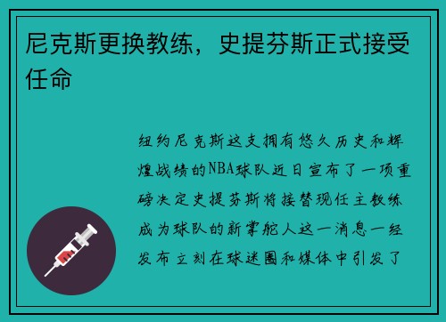 尼克斯更换教练，史提芬斯正式接受任命