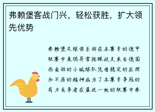 弗赖堡客战门兴，轻松获胜，扩大领先优势