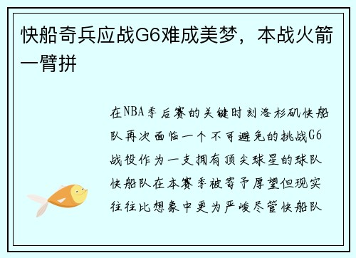 快船奇兵应战G6难成美梦，本战火箭一臂拼