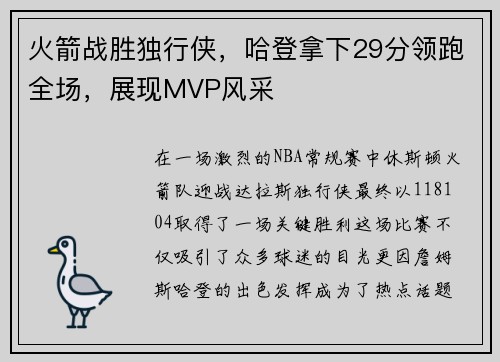 火箭战胜独行侠，哈登拿下29分领跑全场，展现MVP风采