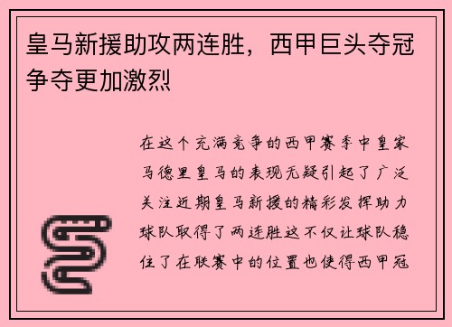 皇马新援助攻两连胜，西甲巨头夺冠争夺更加激烈