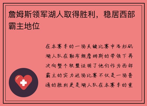 詹姆斯领军湖人取得胜利，稳居西部霸主地位