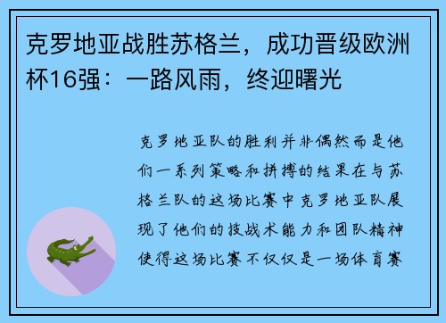克罗地亚战胜苏格兰，成功晋级欧洲杯16强：一路风雨，终迎曙光
