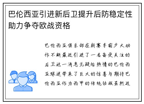 巴伦西亚引进新后卫提升后防稳定性助力争夺欧战资格