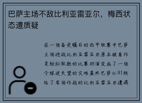 巴萨主场不敌比利亚雷亚尔，梅西状态遭质疑