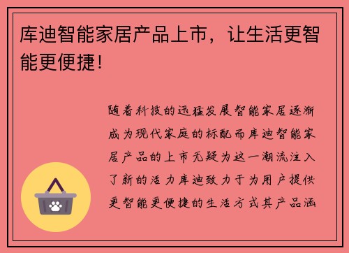 库迪智能家居产品上市，让生活更智能更便捷！