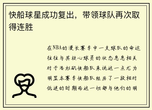 快船球星成功复出，带领球队再次取得连胜