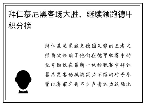 拜仁慕尼黑客场大胜，继续领跑德甲积分榜