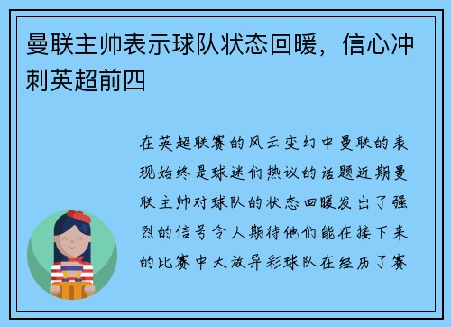 曼联主帅表示球队状态回暖，信心冲刺英超前四