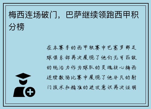 梅西连场破门，巴萨继续领跑西甲积分榜