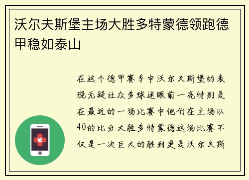 沃尔夫斯堡主场大胜多特蒙德领跑德甲稳如泰山